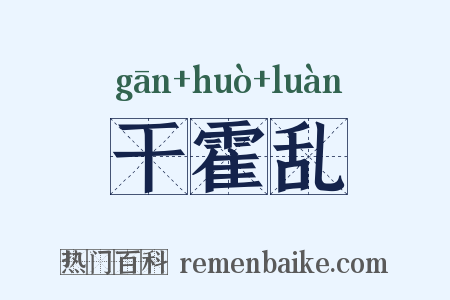 干霍乱是什么意思的图片